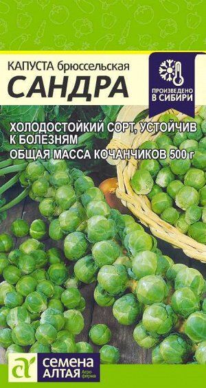 Семена Алтая Капуста Брюссельская Сандра/Сем Алт/цп 0,5 гр.