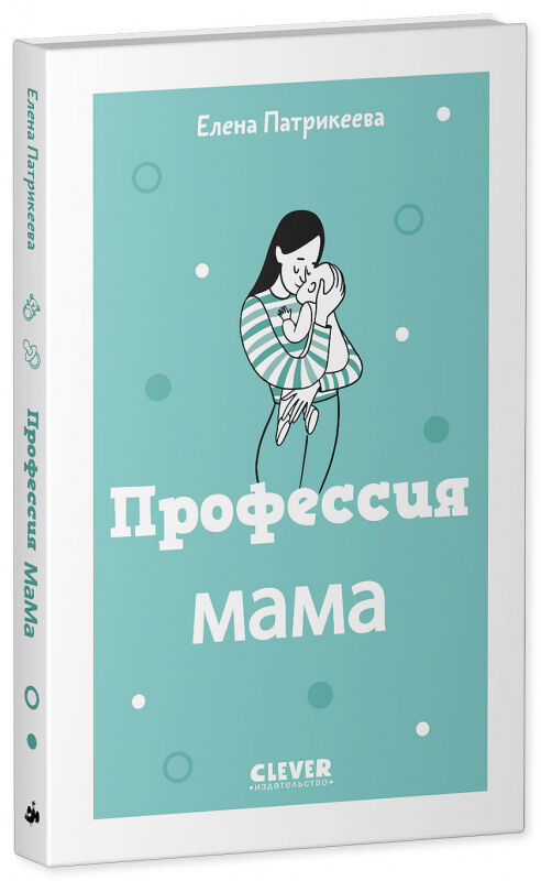 ЭИ. Жизненные навыки. Книги для родителей. Профессия мама