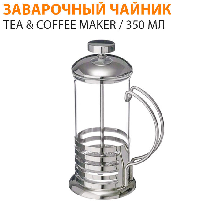 Заварочный чайник Tea & Coffee Maker / 350 мл