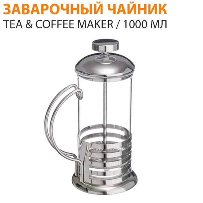 Заварочный чайник Tea &amp; Coffee Maker 1000 мл