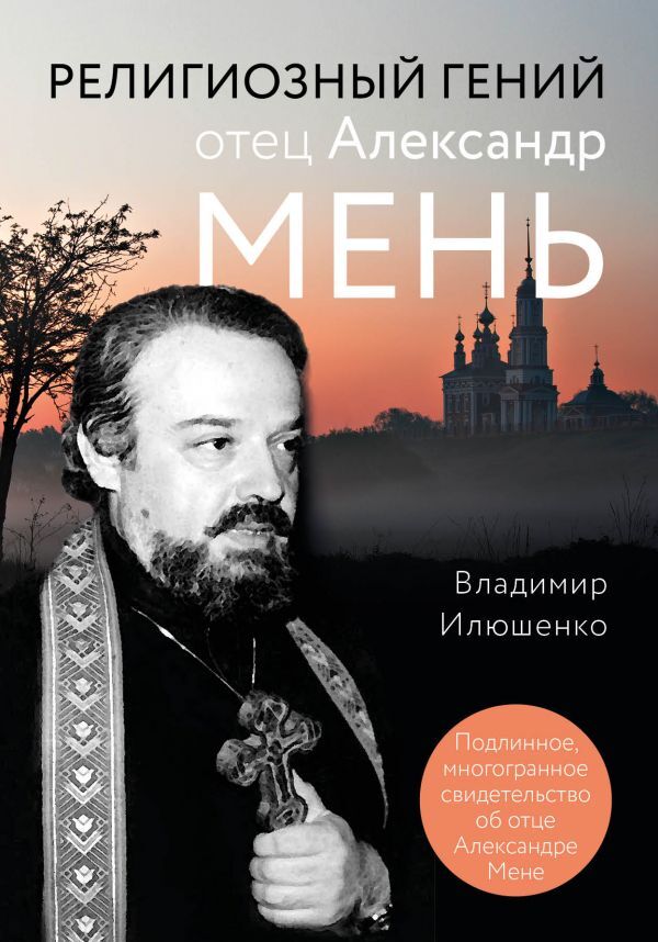 Эксмо Илюшенко В. Религиозный гений отец Александр Мень