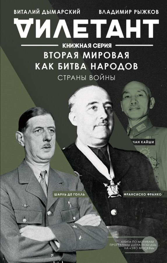 Дымарский В.Н., Рыжков В.А. Вторая мировая как битва народов. Страны войны