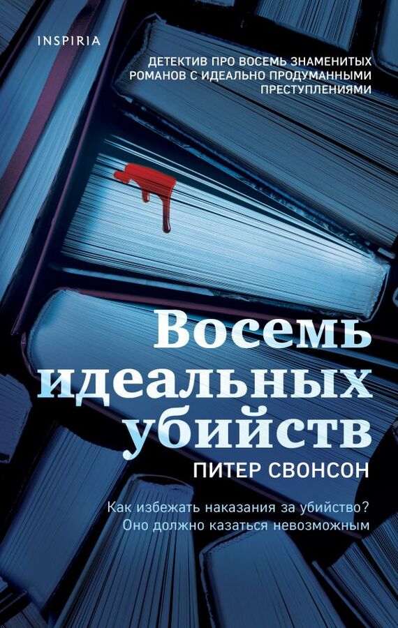 Питер Свонсон Восемь идеальных убийств