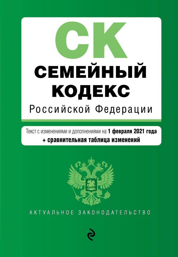 Семейный кодекс Российской Федерации. Текст с изм. и доп. на 1 февраля 2021 года (+ сравнительная таблица изменений)