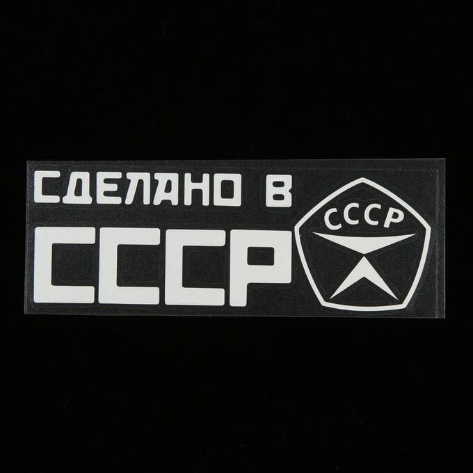 Наклейка на авто, светоотражающая 20 х 6.6 см, &quot;СССР&quot;, белый 5364618