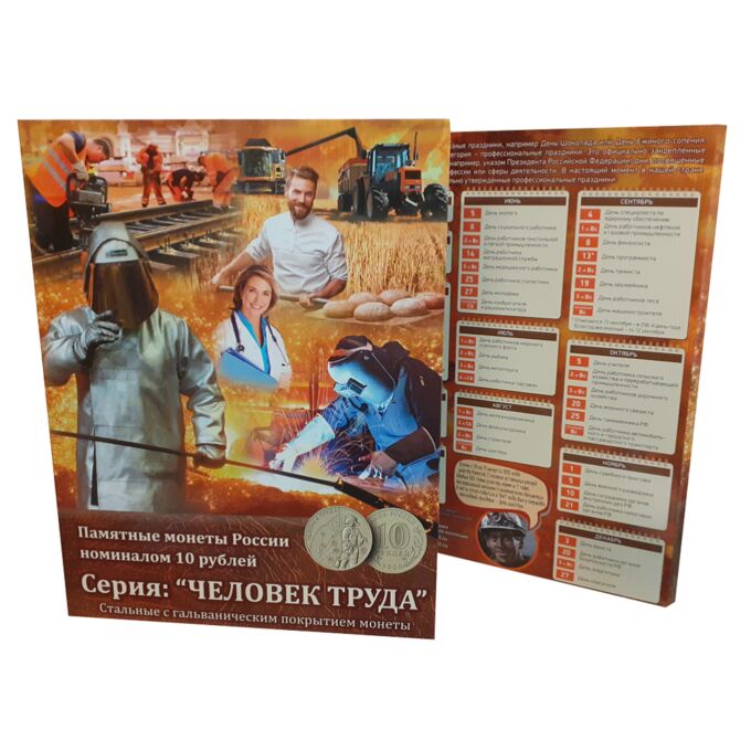 Albonumismatico Альбом-планшет для 10-рублёвых монет серии «Человек Труда»