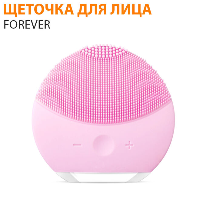 Щеточка для очищения лица Forever