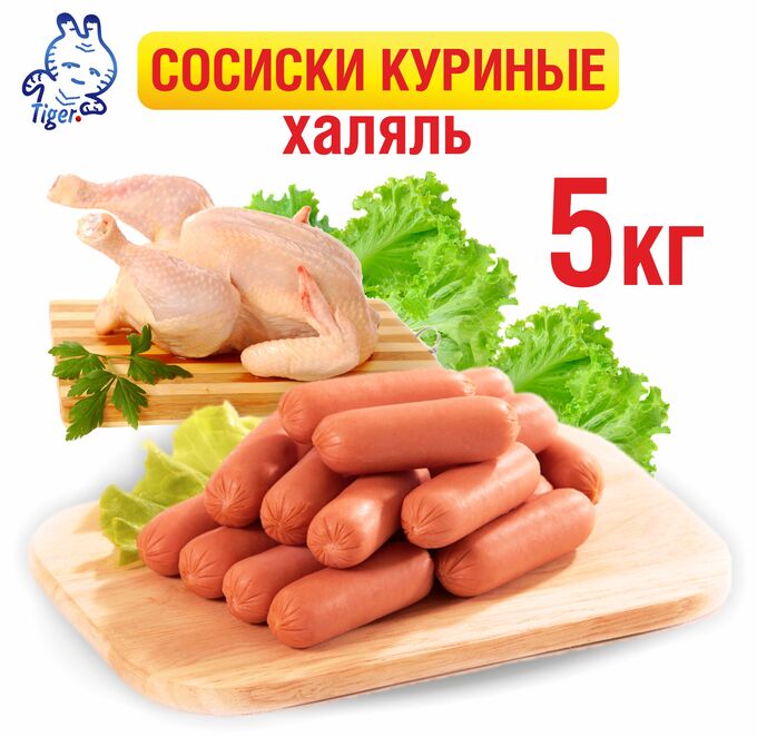 Сосиски куриные Халяль, 5 кг