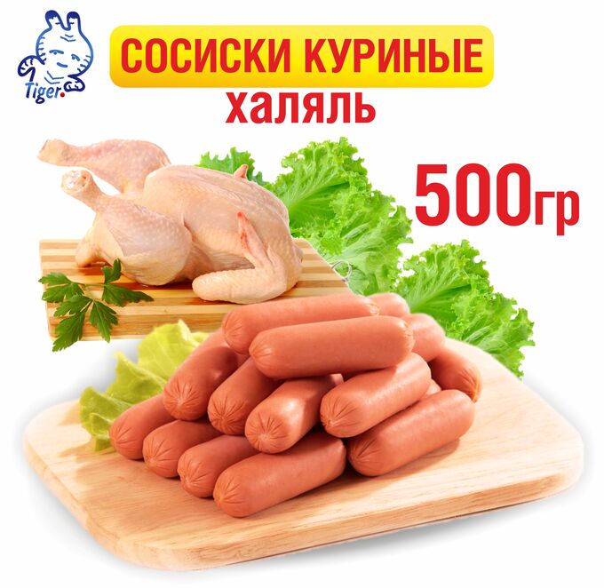 Сосиски куриные Халяль, 500 г