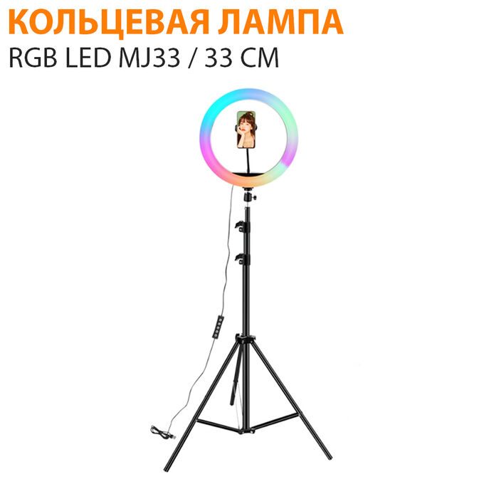 Кольцевая светодиодная лампа RGB LED MJ33 33 см