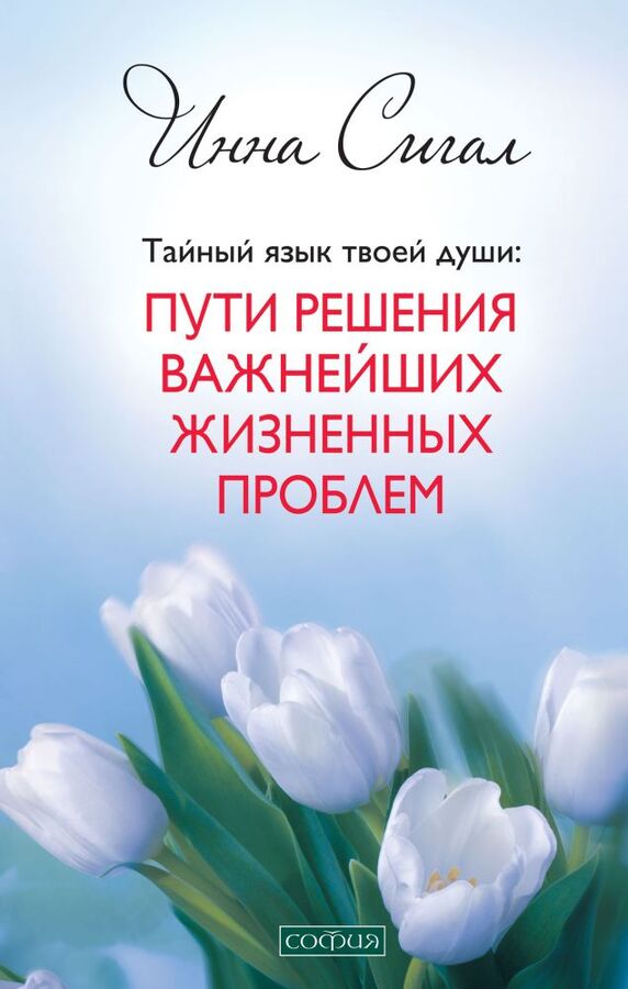 София Тайный язык твоей души: Пути решения важнейших жизненных проблем (тв)