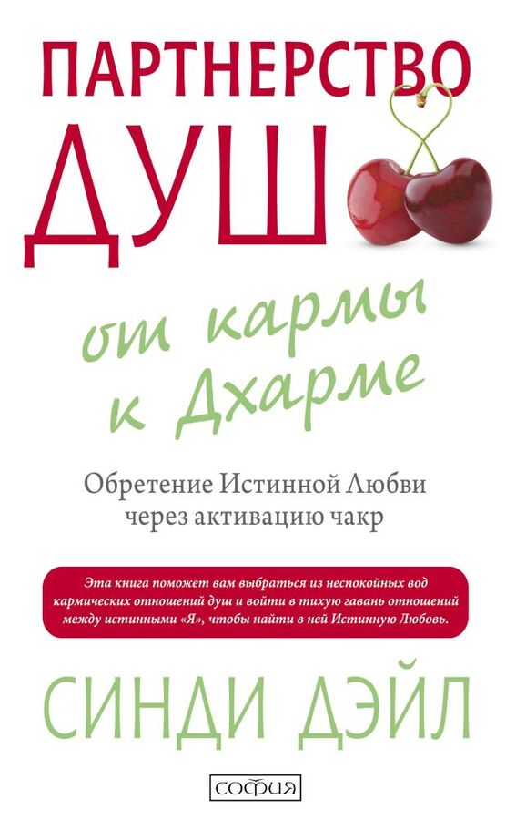 София Партнерство душ: от кармы к Дхарме. Обретение Истинной Любви через активацию чакр. Дэйл Синди