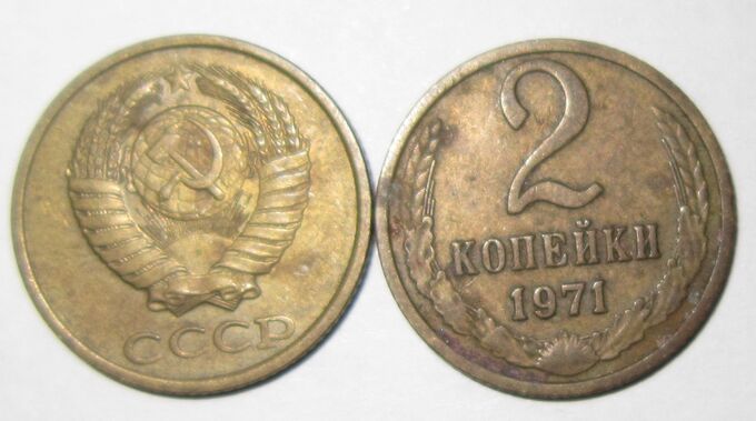 2 рубля 80 копеек. 2 Копейки 1971 года. 2 Копейки СССР 61 -91 Г. 1 Копейка 61 года. 1 Копейка 71 года.