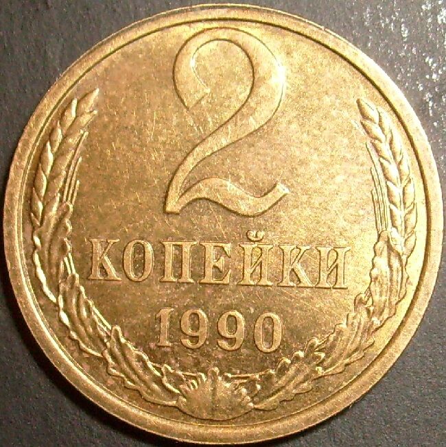 Девяносто рублей. 2 Копейки 1990. 2 Копейки 1990 года. Монета 2 копейки 1939 a022242. Монета 1 копейка 1990.
