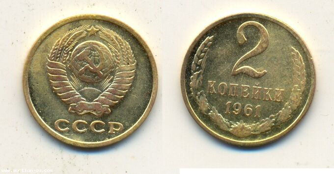 5 копеек 61. 20 Копеек 1990 ММД. СССР 2 копейки 1961. Монета 2 копейки 61 год. 50 Копеек 1961 года.