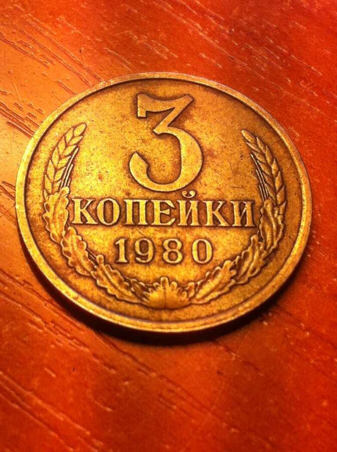 12 рублей в 80 годах. 3 Копейки 1980. 3 Копейки 1980 год. Ценные монеты СССР 3 копейки. 3 Копейки 80 года.