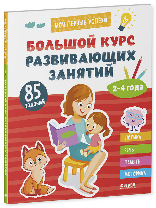 Clever ОиР. Мои первые успехи. Большой курс развивающих занятий. 2-4 года