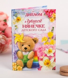 Диплом &quot;Лучшей нянечке детского сада&quot;