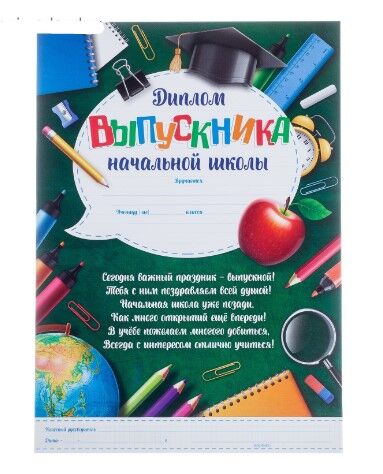 Диплом «Выпускника начальной школы», А4