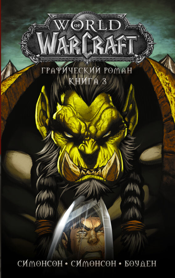 Издательство АСТ Симонсон Л., Симонсон У., Боуден М. World of Warcraft: Книга 3