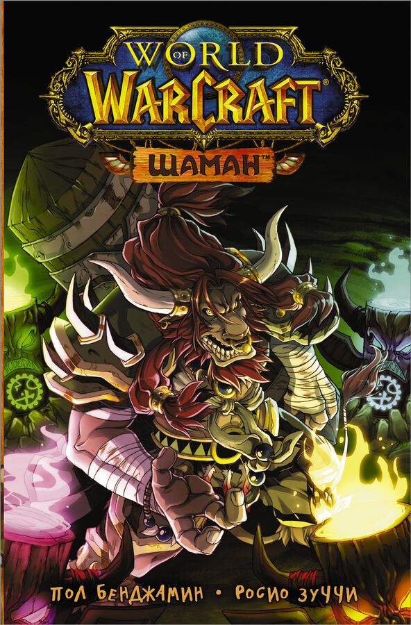 Бенджамин П., Зуччи Р. World of Warcraft. Шаман