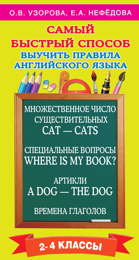 Узорова О.В. Самый быстрый способ выучить правила английского языка. 2-4 классы