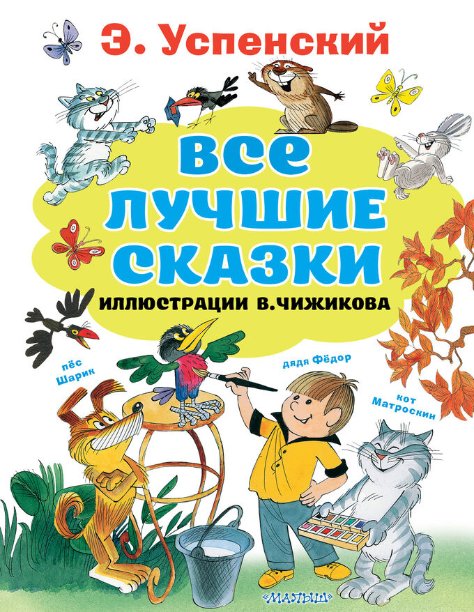 Успенский Э.Н. Все лучшие сказки.Иллюстрации В. Чижикова