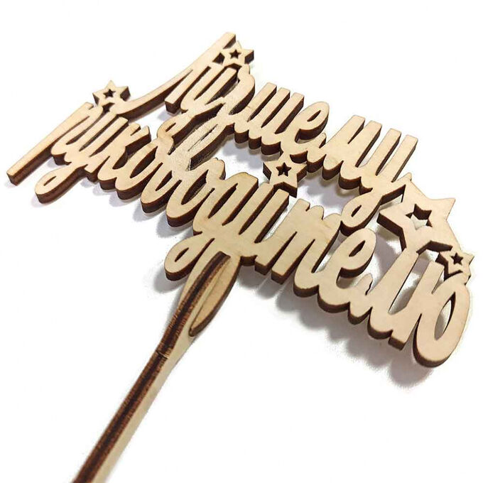 Лучший топер. Топпер самому лучшему. Топпер для торта. Лучший топер. Лучший топер.