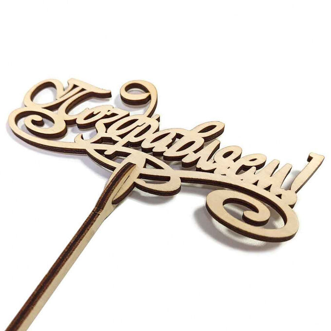 Топпер на 45 лет женщине. Топпер деревянный. Топперы. Топпер хабаровск. Топпер с днем рождения любимая.