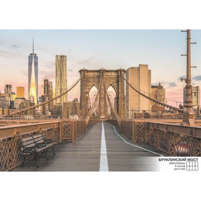 Фотообои К-166 &quot;Бруклинский мост&quot; (8 листов), 280*200 см