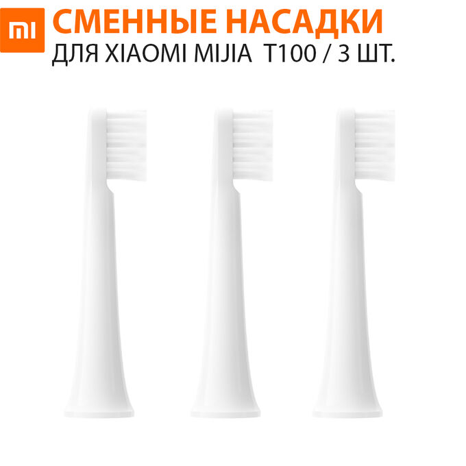 Сменные насадки для зубной щетки Xiaomi Mijia Electric Toothbrush T100 3 шт.✅