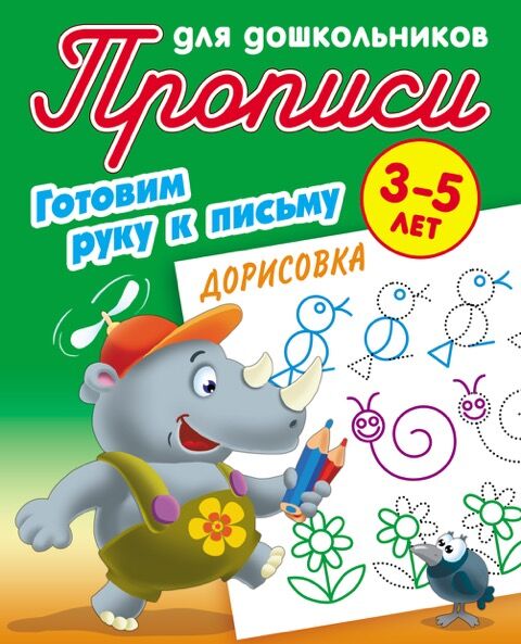 Книжный аутлет ПРОПИСИ ДЛЯ ДОШКОЛЬНИКОВ (А5). ГОТОВИМ РУКУ К ПИСЬМУ. ДОРИСОВКА 3-5 ЛЕТ, Петренко С.В. сост.