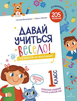 Винокурова Н.К., Зайцева Л.Г. Винокурова Давай учиться весело! Тетрадь на выходные 1 класс (Бином)