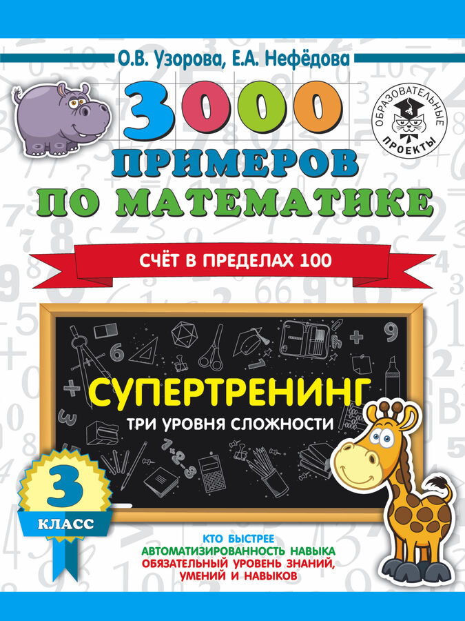 Издательство АСТ Узорова О.В. Узорова 3000 примеров по математике 3 класс Счет в пределах 100.Три уровня сложности /Ст (АСТ)