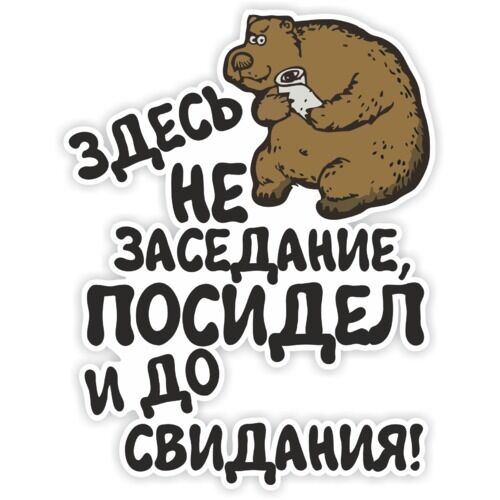 Места не для того чтобы. Путешествие в слово. Шутки про постель. Самые нужные цитаты в жизни. Автомобили не парковать табличка.