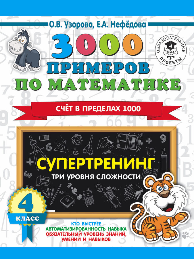 Издательство АСТ Узорова О.В. Узорова 3000 примеров по математике 4 класс Счет в пределах 1000. Три уровня сложности /Ст (АСТ)