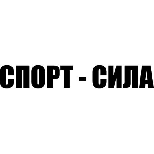 Спорт сила картинки