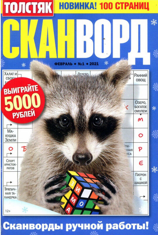 Журнал Толстяк 3/2023 сканворды кроссворды судоку ключворды Пресс-Курьер 1688930