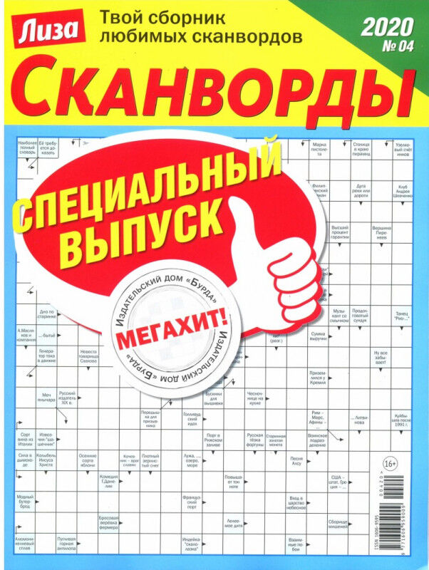 Василий иваныч спецвыпуск кроссворды. Василий иваныч кроссворды. Сканворд. Эрудит. Реши для души сборник сканвордов.