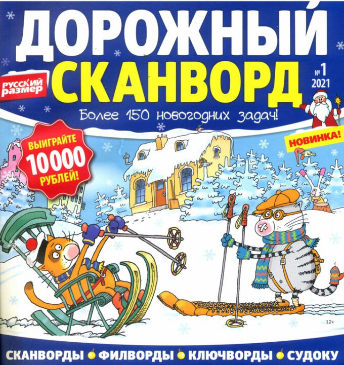 дорожный сканворд 2022. журнал дорожный сканворд. "250 умных кроссвордов, сканвордов, головоломок". дорожный сканворд. 1000 сканвордов.