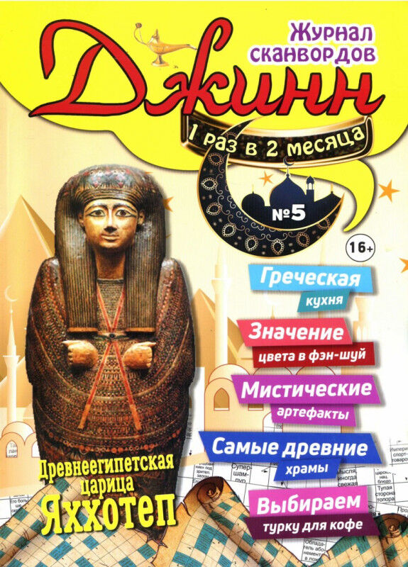 Джинна сканворд. Журнал сканвордов Джинн. Журналы сканвордов названия. Журнал гигант сканворд. Журналы кроссвордов список.