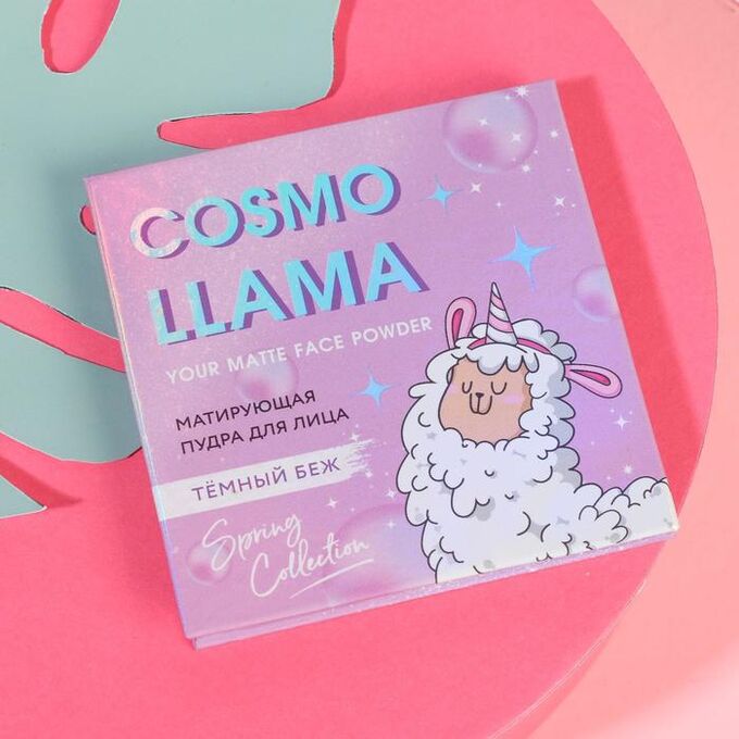 СИМА-ЛЕНД Матирующая пудра для лица Cosmo Llama, оттенок тёмный беж