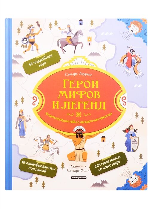 Лоуренс С. Герои мифов и легенд. Энциклопедия тайн с загадочным квестом