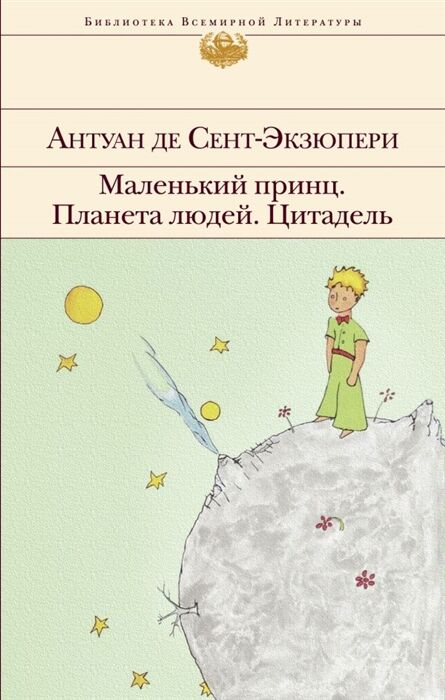 Сент-Экзюпери А. де Маленький принц. Планета людей. Цитадель (с иллюстрациями)