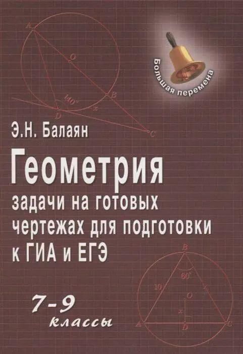 Геометрия: задачи на готовых чертежах: 10-11 классы: профильный уровень. балаян,