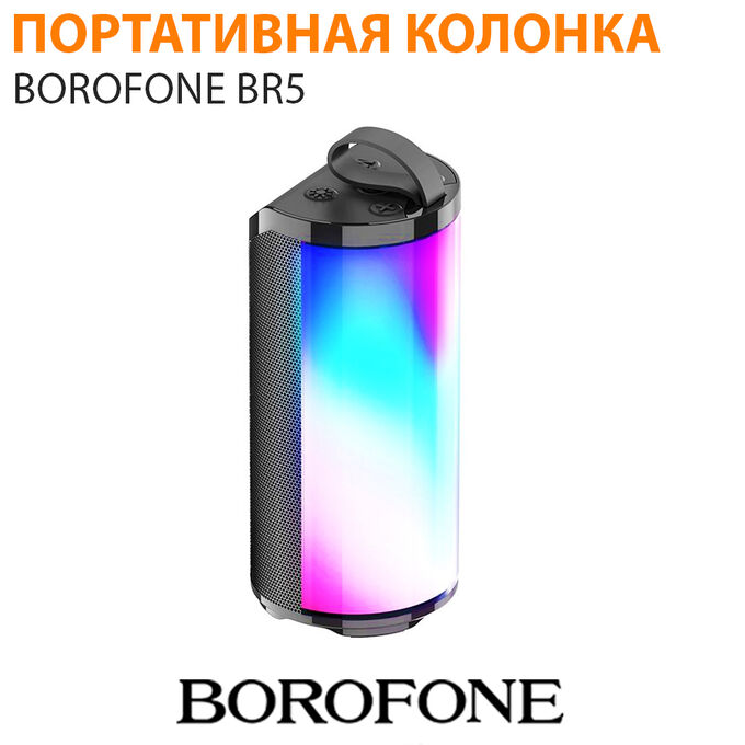Портативная колонка Borofone BR5