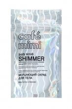 CAFE MIMI Мерцающий скраб для тела мангостин и авокадо, 150 г * &#039;
