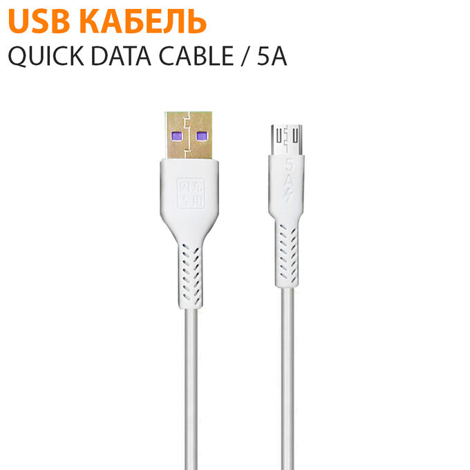 USB кабель Quick Data Cable 5A 1 м Type-C