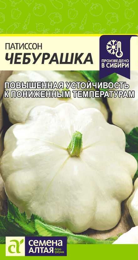 Семена Алтая Патиссон Чебурашка/Сем Алт/цп 2 гр.