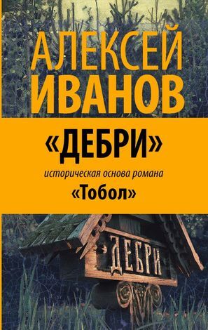 Иванов Ал.В.(АСТ)(тв) Дебри (2 варианта обл.)